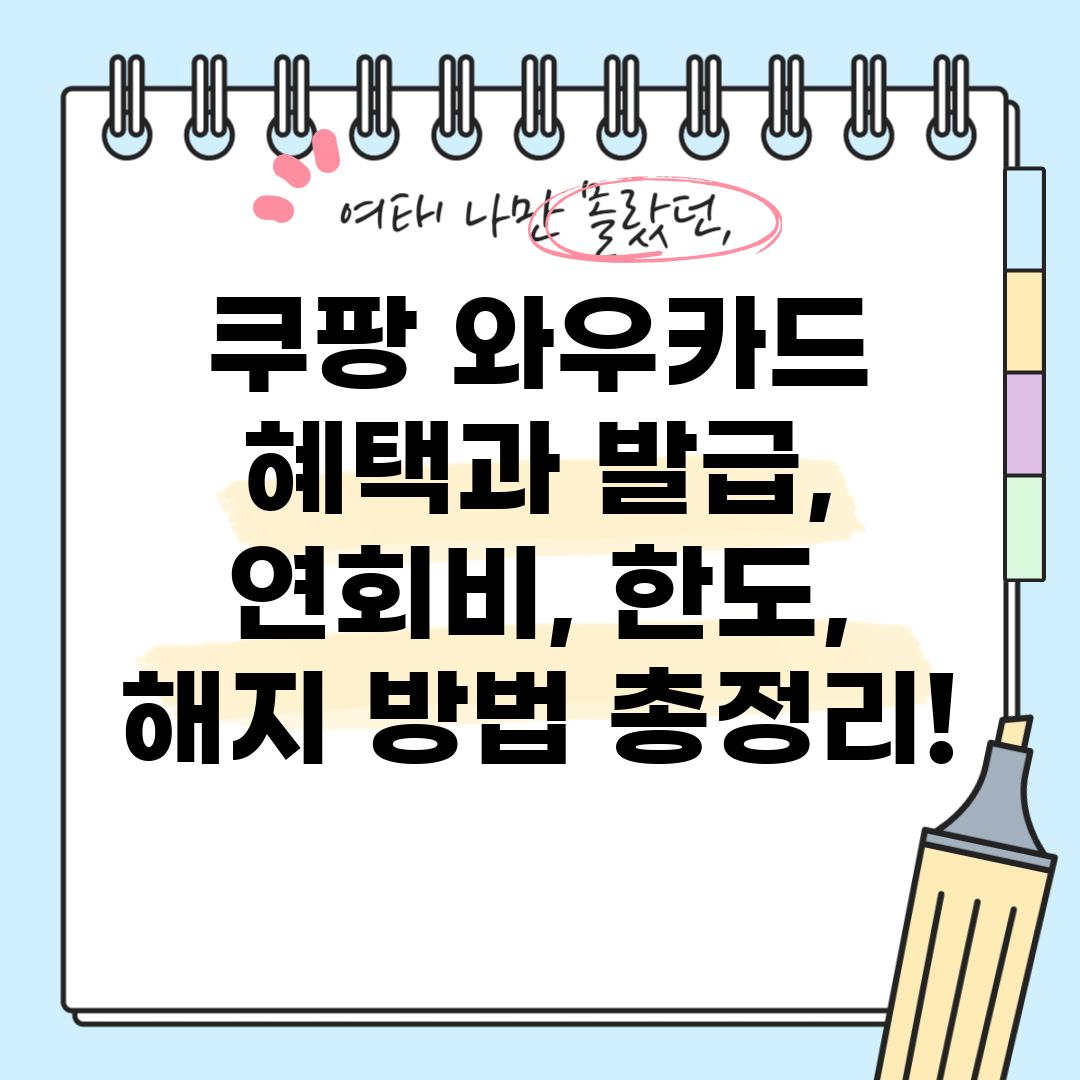 쿠팡 와우카드 혜택과 발급, 연회비, 한도, 해지 방법