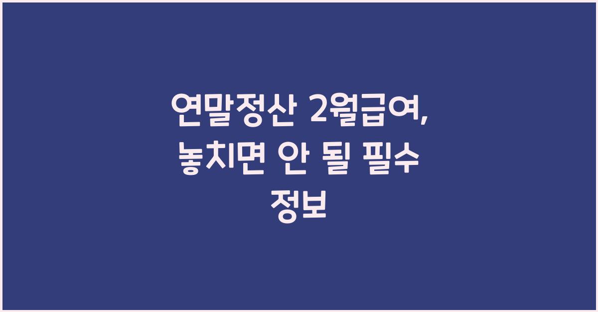 연말정산 2월급여