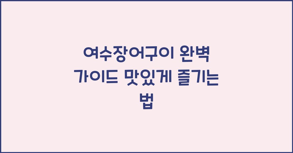 여수장어구이