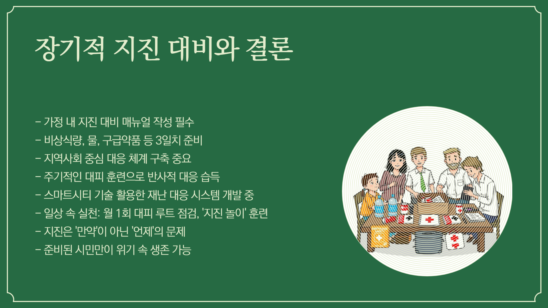 지진 발생시 대피요령