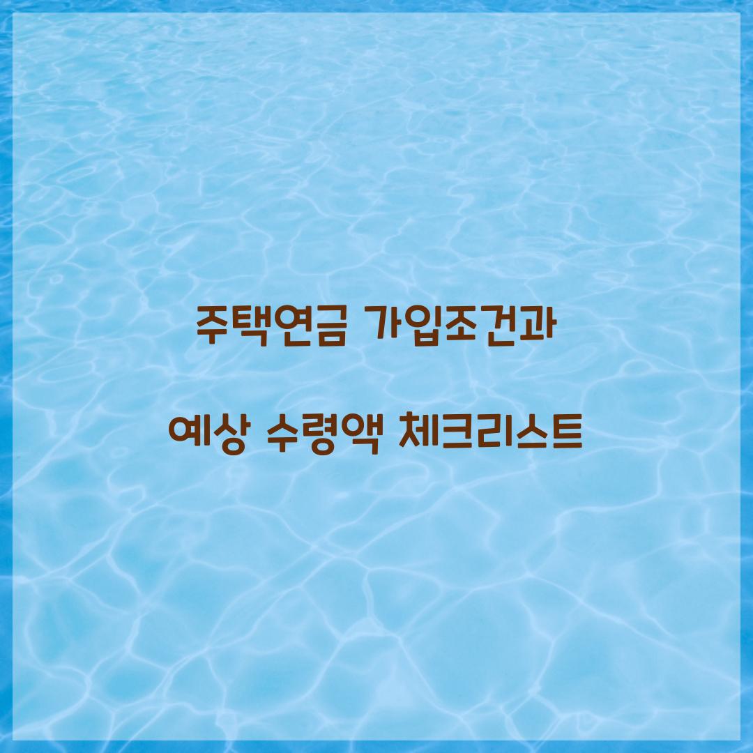 주택연금 가입조건