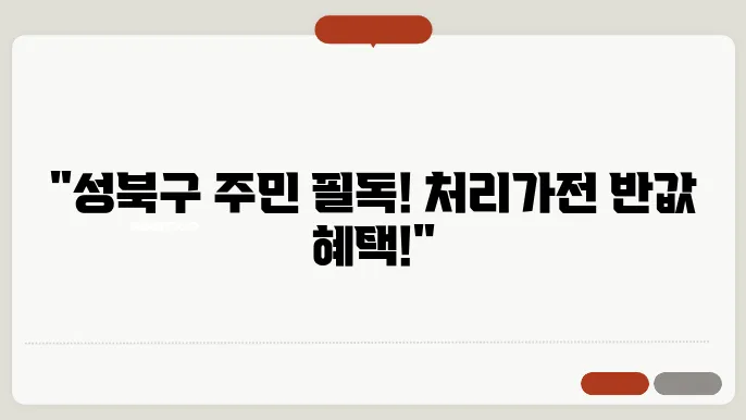 2024년 서울 성북구 음식물처리기 지원금 신청방법 지원제품 안내