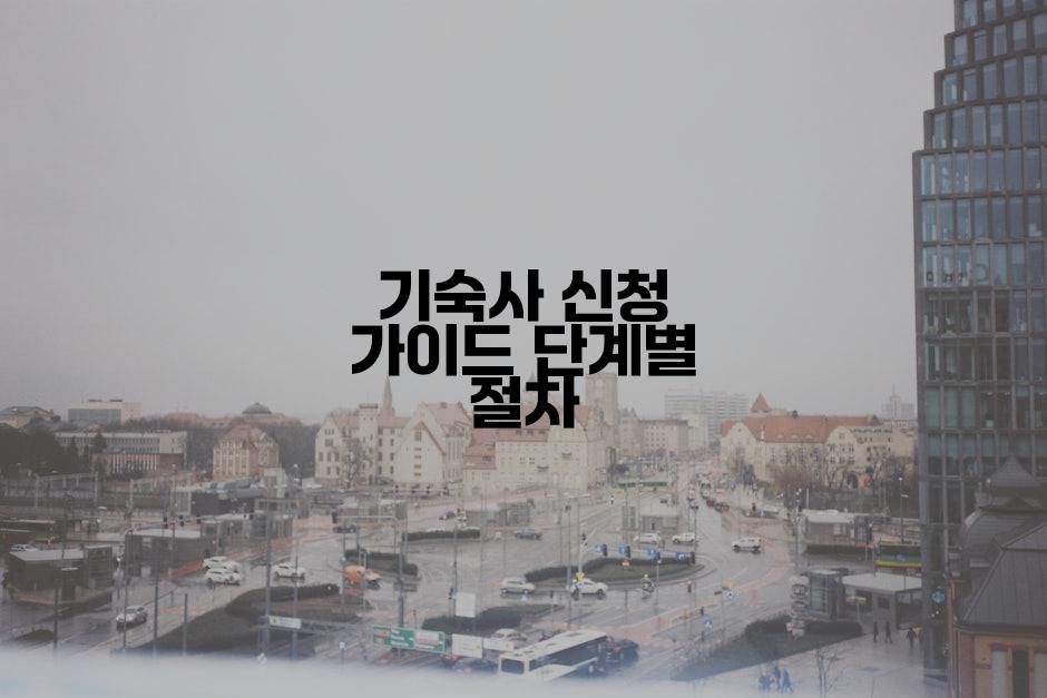 기숙사 신청 가이드 단계별 절차