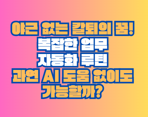 자동화 루틴