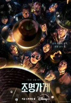 디지니플러스 조명가게 포스터