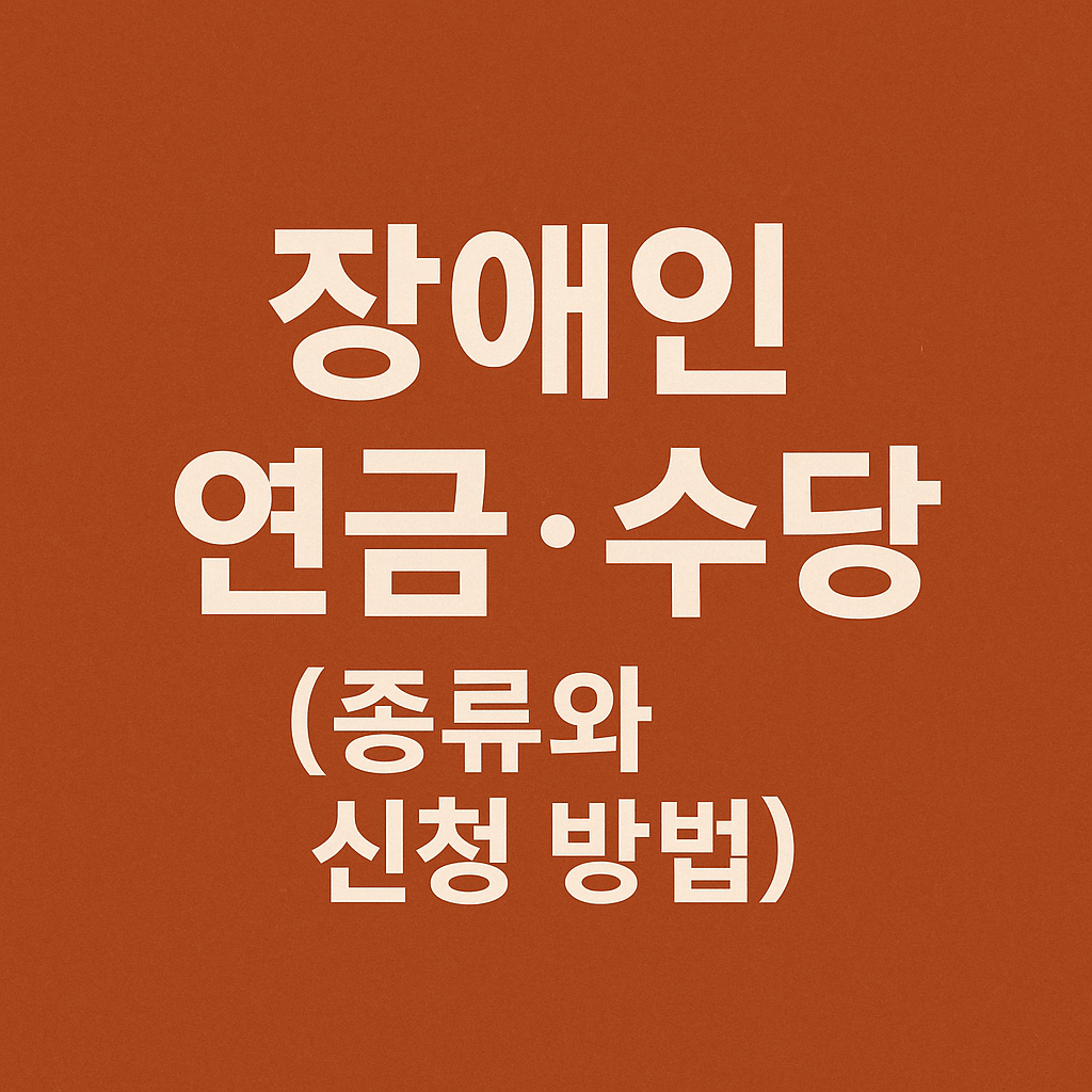 장애인 연금 수당 종류와 신청방법 썸네일