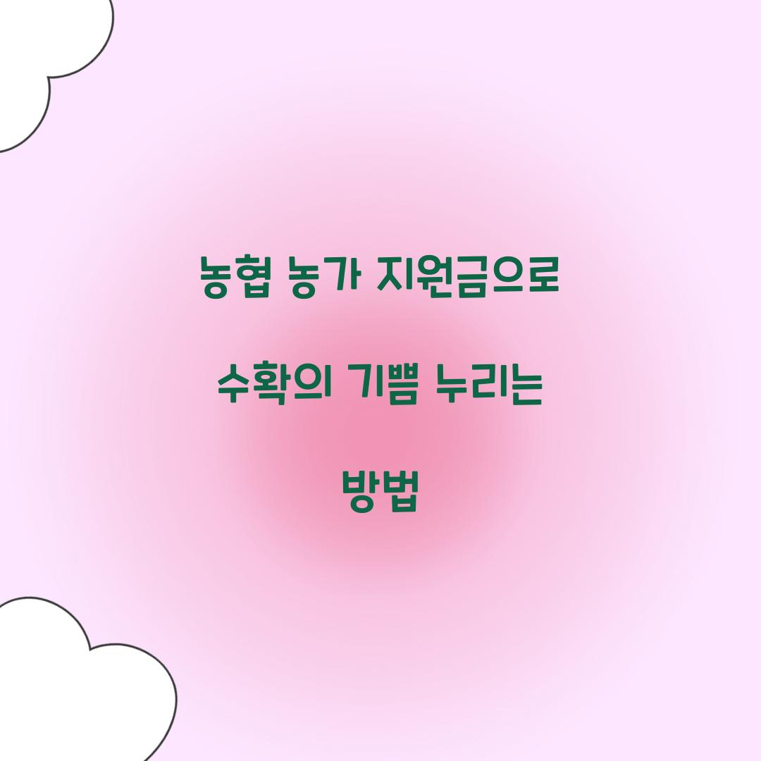 농협 농가 지원금