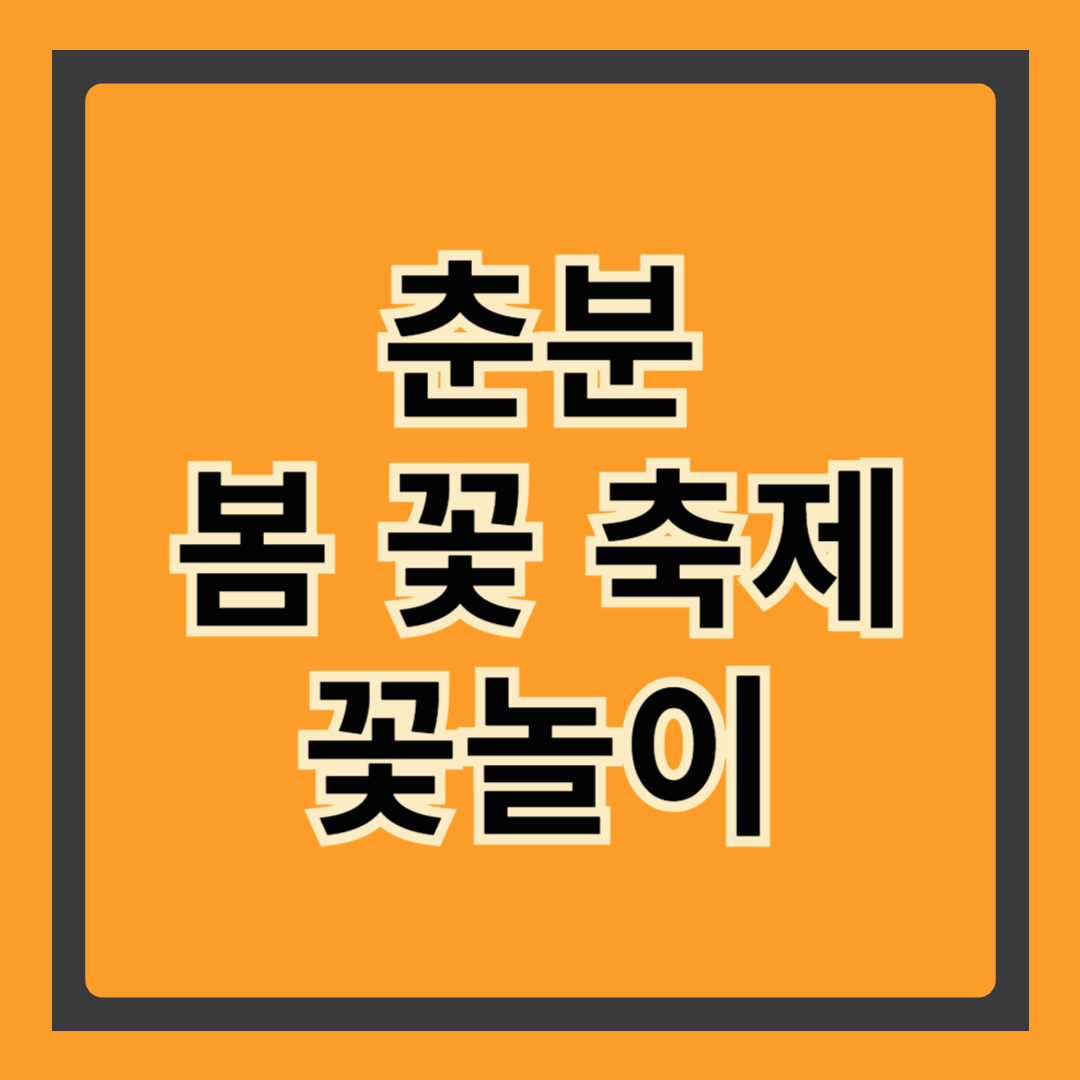 춘분과 봄 꽃 축제