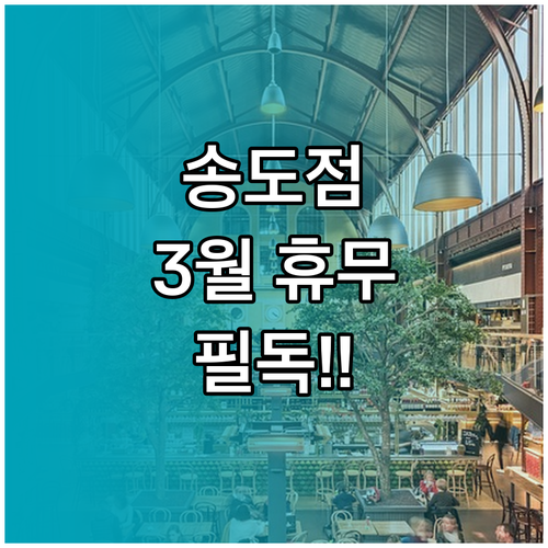 인천 송도 코스트코 2026년 3월 ..