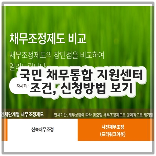 국민 채무통합 지원센터 조건, 신청방법 보기