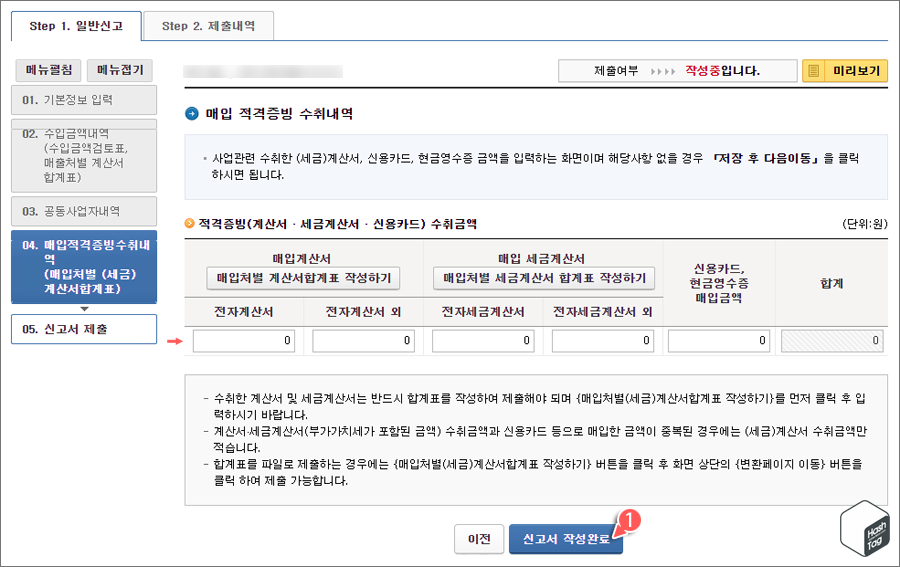 매입 적격증빙 수취내역 입력 및 신고서 작성완료