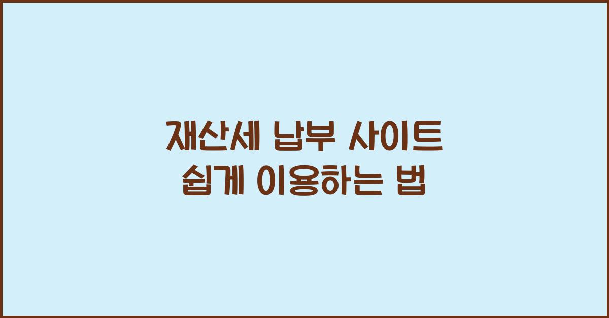 재산세 납부 사이트