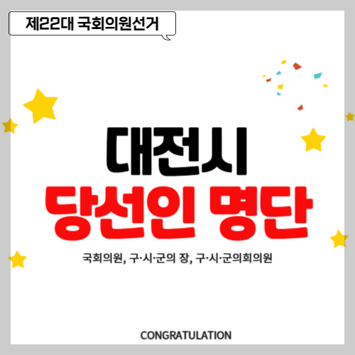 대전시 당선인 당선자 명단, 국회의원, 구·시·군의 장, 구·시·군의회의원