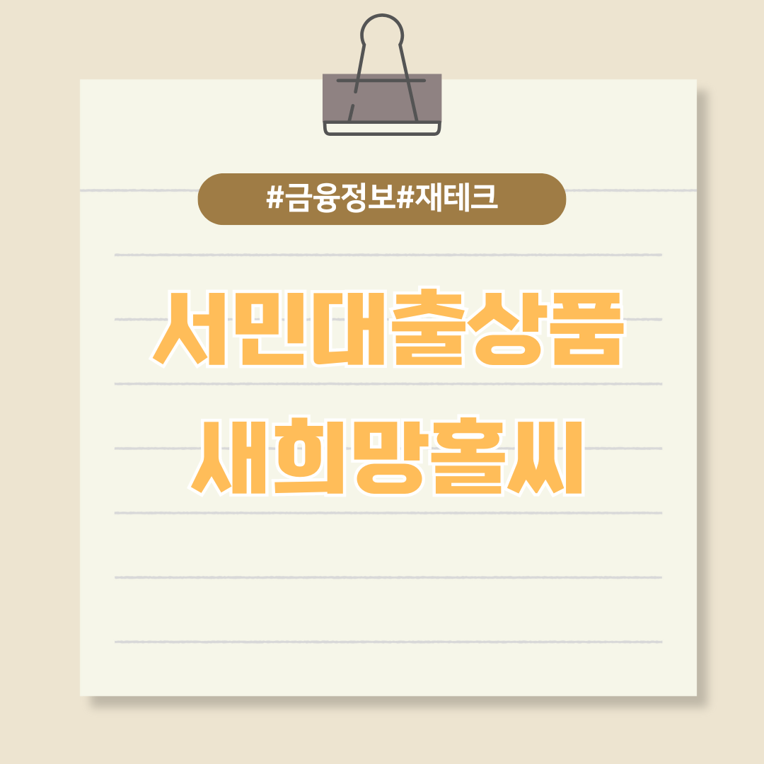 서민대출상품인 새희망홀씨에 대한 모든 정보