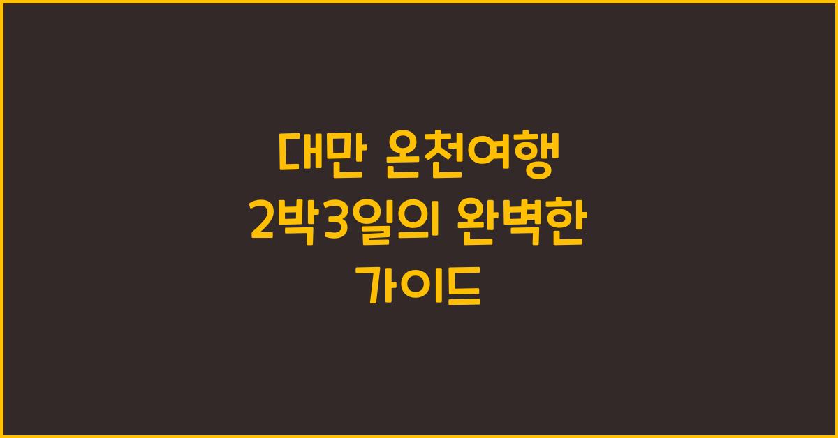 대만 온천여행 2박3일