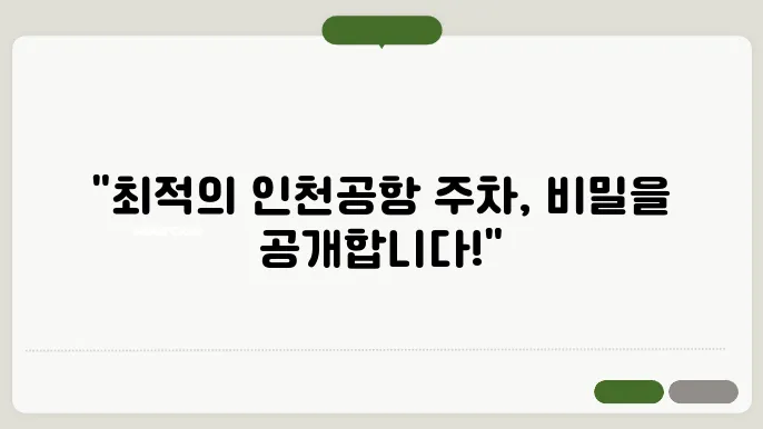 인천공항 주차대행 공식업체 총정리