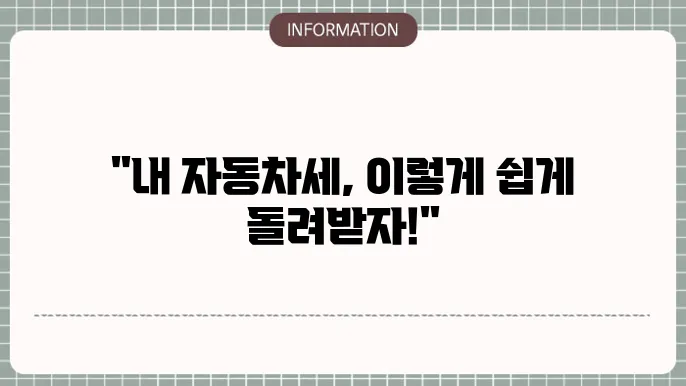 자동차세 환급신지