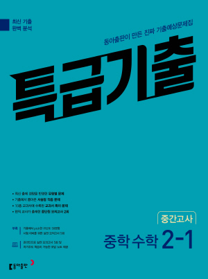 2023 특급기출 수학 중2-1 중간고사 답지 정답 2023