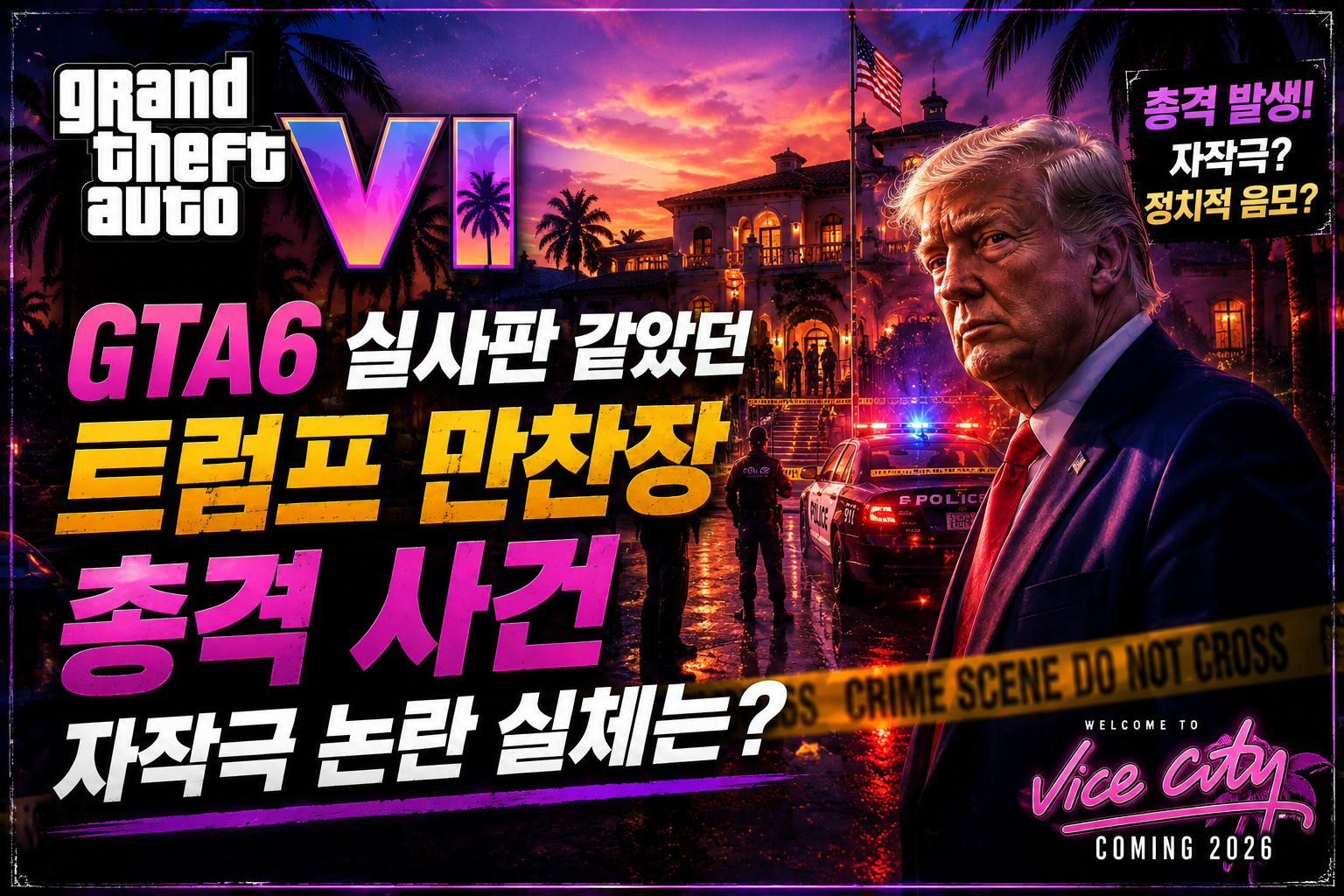 GTA6 실사판 트럼프 썸네일