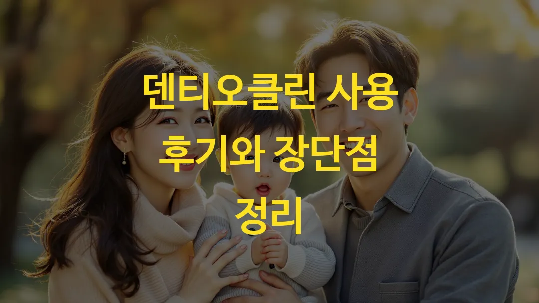 덴티오클린 사용 후기와 장단점 정리