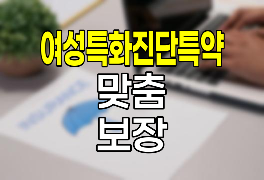 신한생명 여성특화진단특약, 여성 건강 맞춤 보장