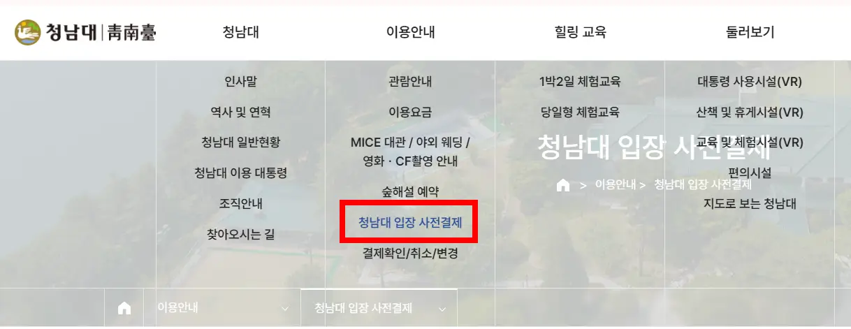 이용안내-청남대입장사전결제-선택하는-화면