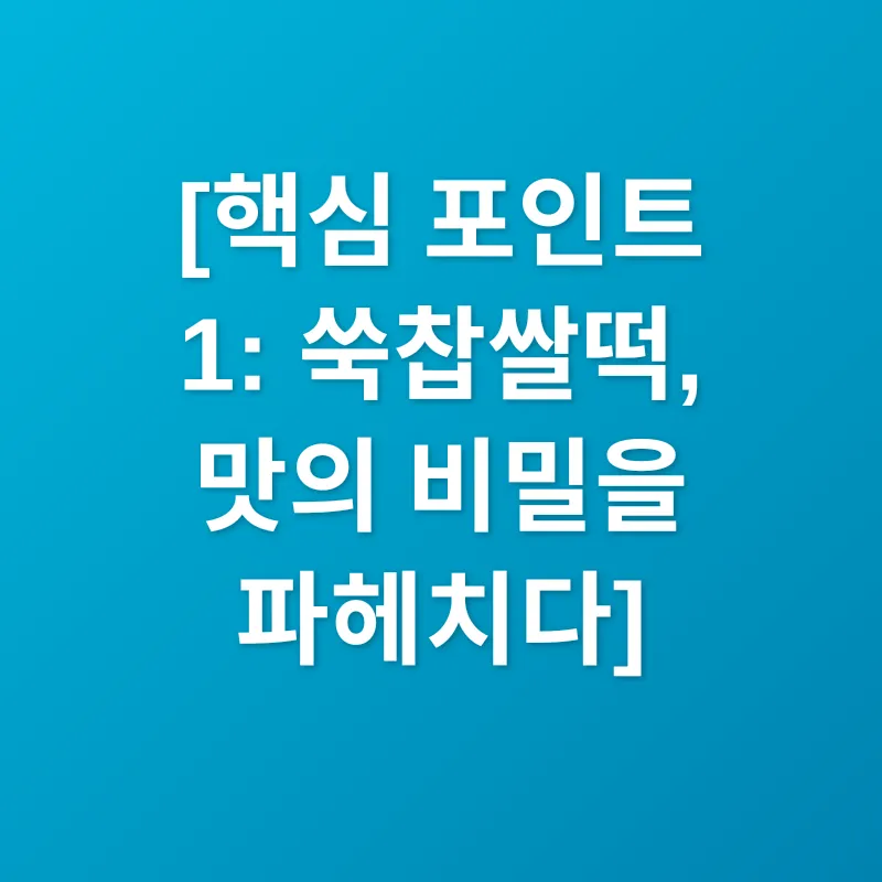 쑥찹쌀떡_1