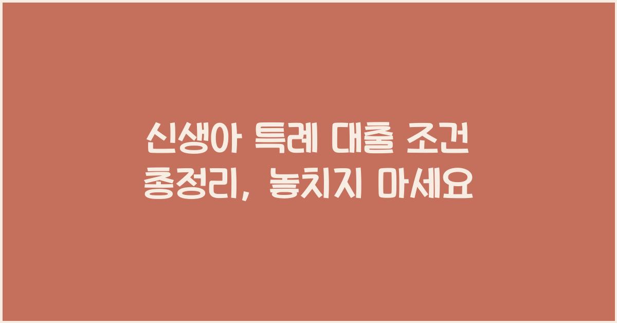 신생아 특례 대출 조건