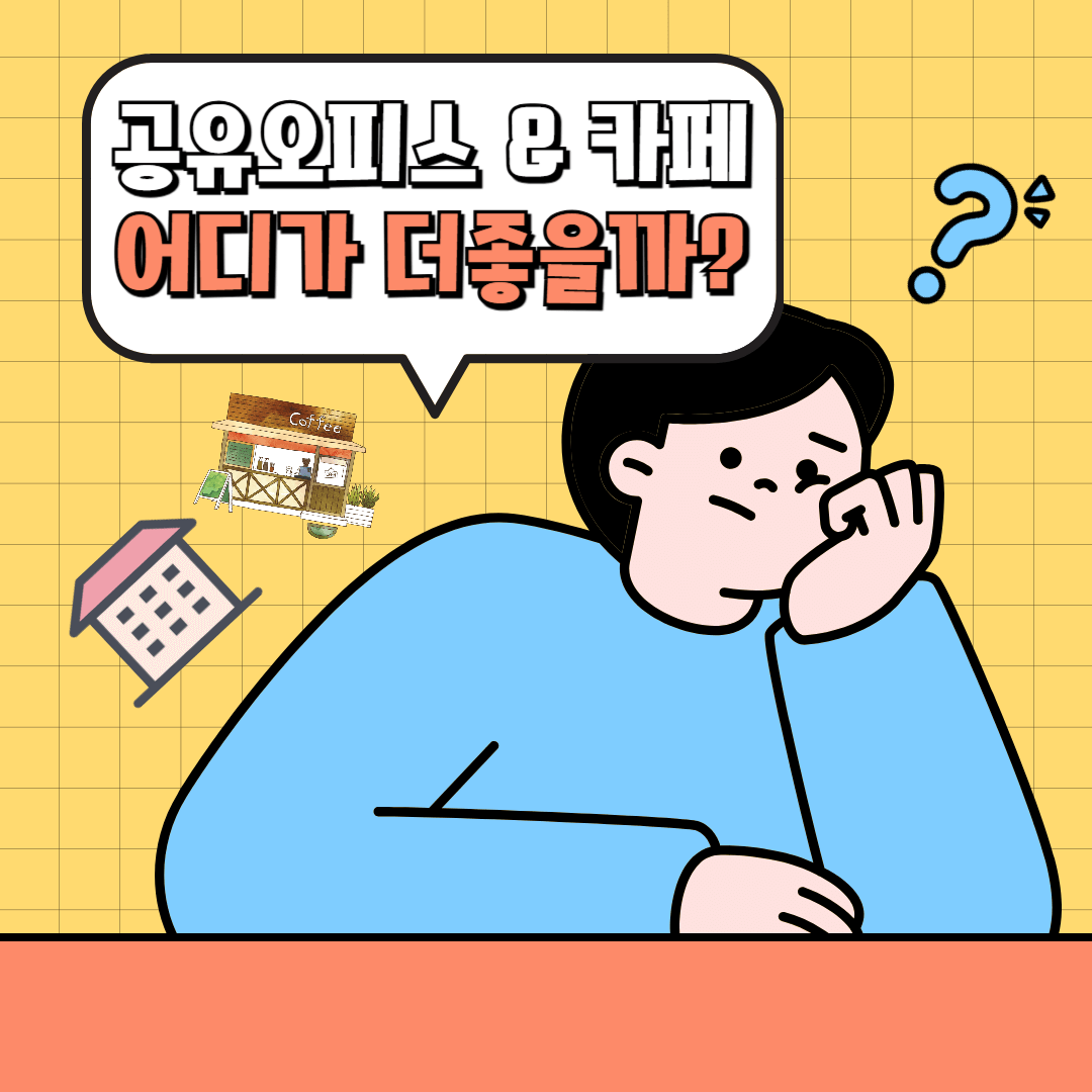 공유오피스&amp;카페 선택사항