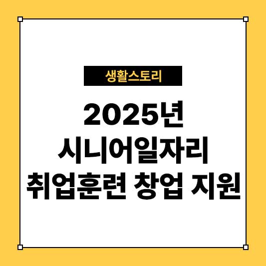 2025년 시니어일자리 취업훈련 창업 지원 2500명 모집(서울시)