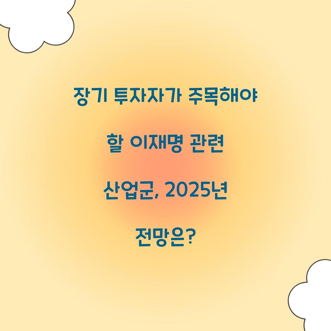 장기 투자자가 주목해야 할 이재명 관련 산업군