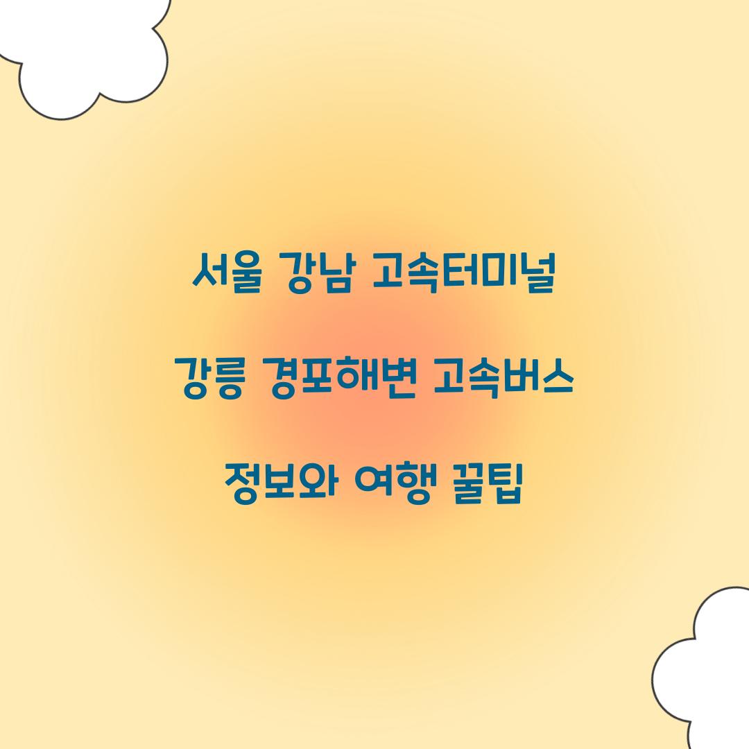 서울 강남 고속터미널 강릉 경포해변