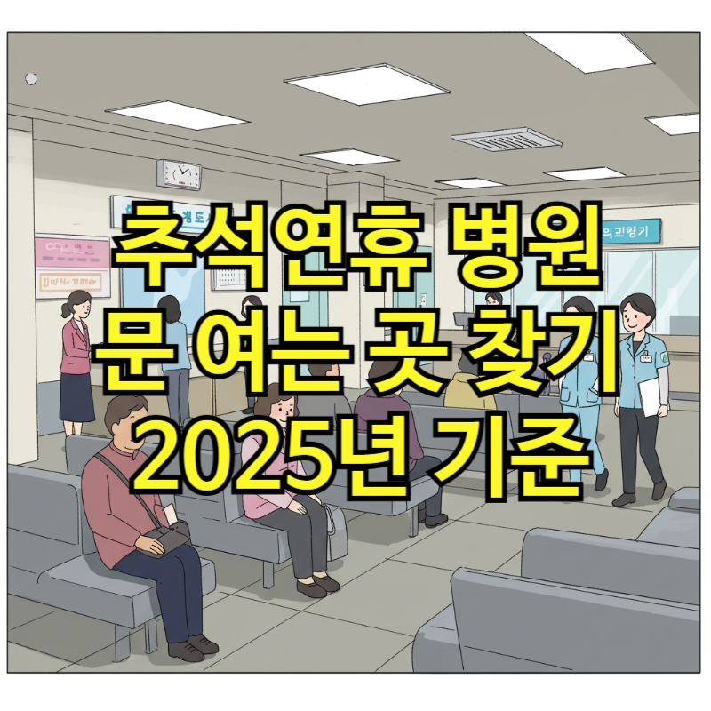 추석 연휴 병원 문 여는 곳 찾기 (2025년 기준)