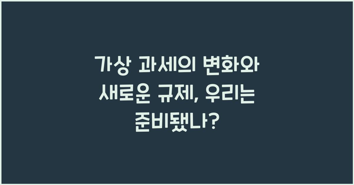 가상 과세