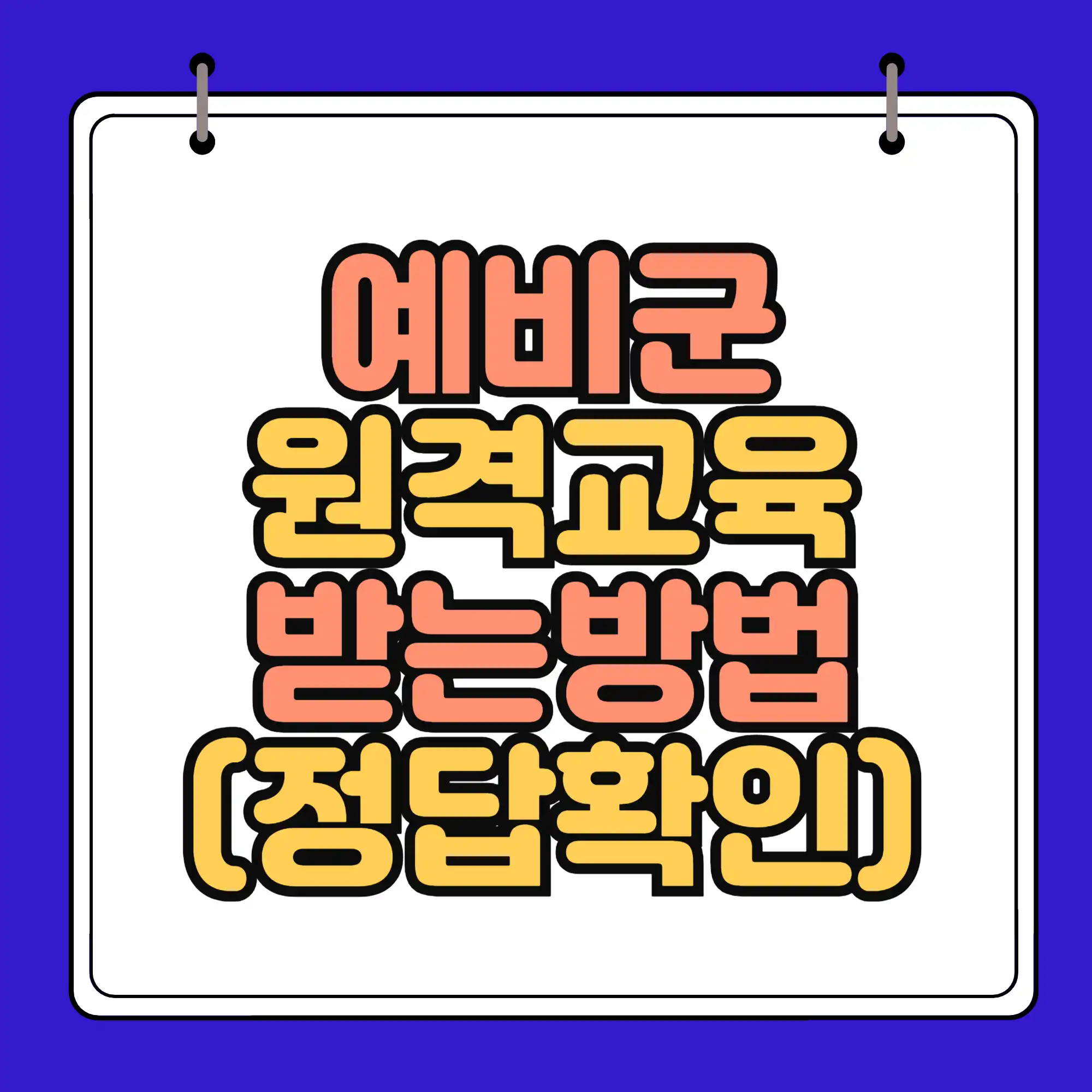 예비군 원격교육