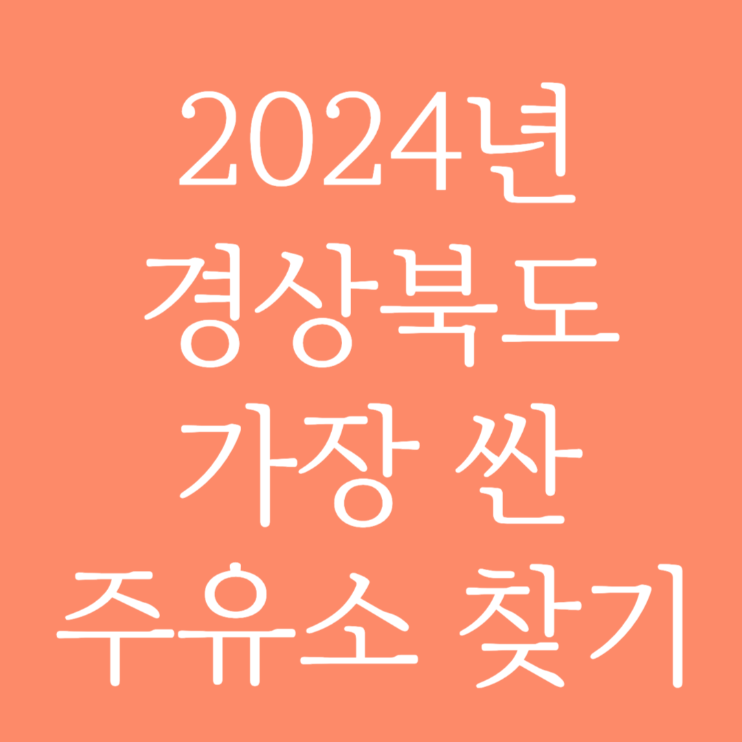 2024년 경상북도 가장 싼 주유소 찾는 방법