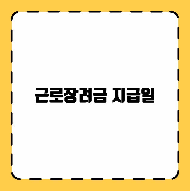 근로장려금 지급일