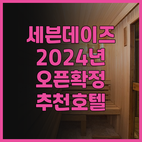 세븐 데이즈 인.. 2024년 오픈!