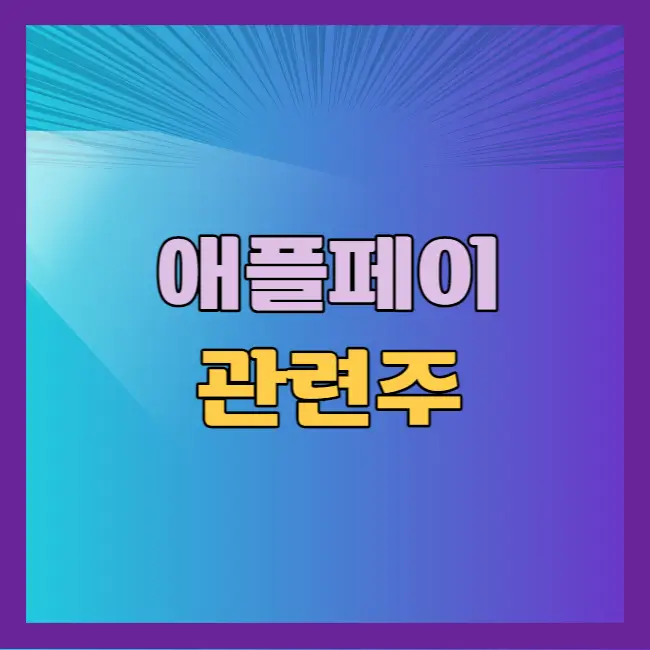 애플페이 관련주