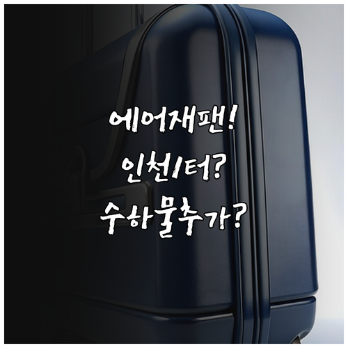 에어재팬 인천 제1터미널 위치와 수하..