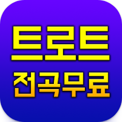 트로트 노래모음 - 트로트 무료듣기 임영웅 영탁 이찬원