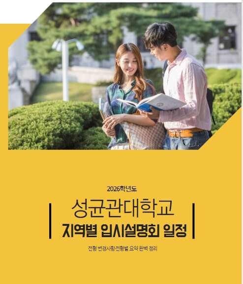 성균관대설명회