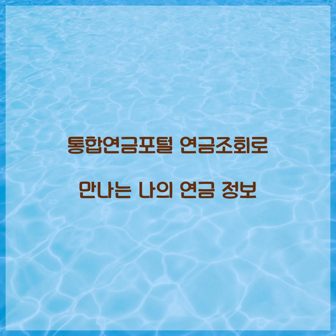 통합연금포털 연금조회