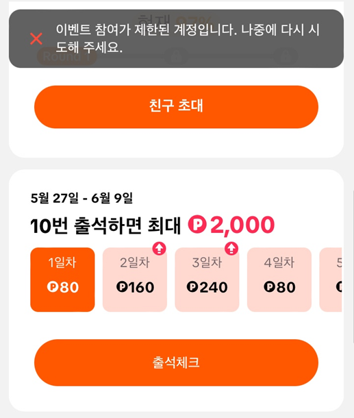 틱톡 라이트 이벤트 참여 제한된 계정