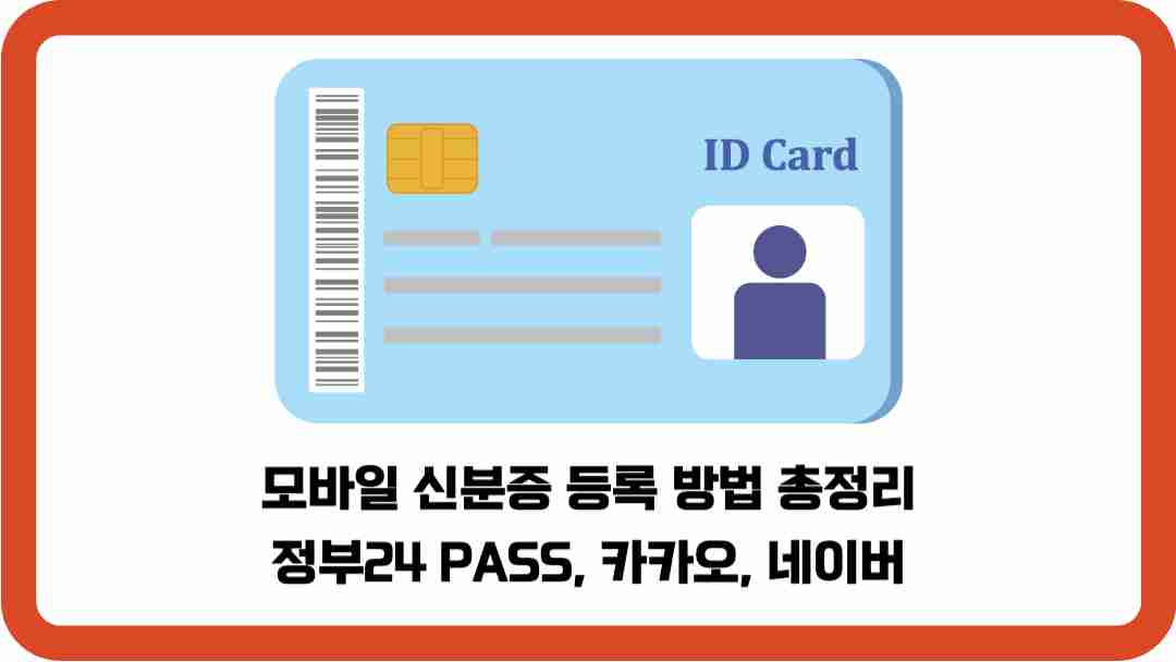 모바일-신분증-등록-방법-총정리-정부24-카카오-네이버