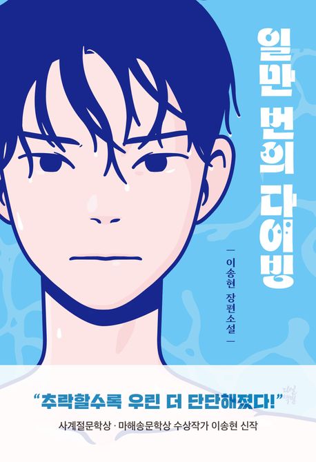 일만 번의 다이빙의 책 표지