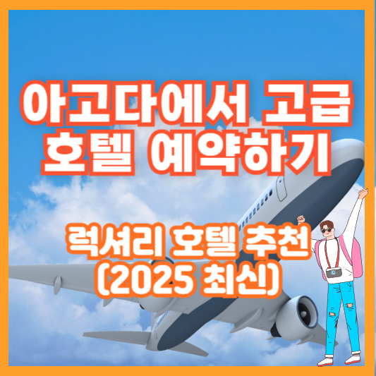 아고다에서 고급 호텔 예약하기 – 럭셔리 호텔 추천 (2025 최신)