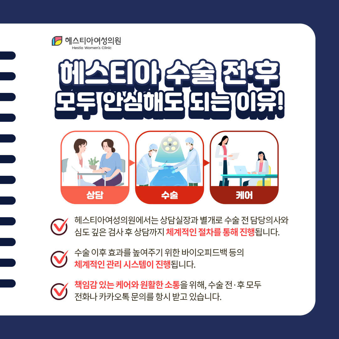 헤스티아 수술 전후 모두 안심해도 되는 이유
