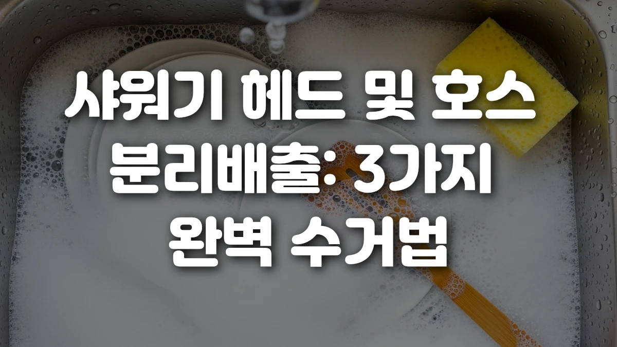 샤워기 헤드 및 호스 분리배출 3가지 완벽 수거법