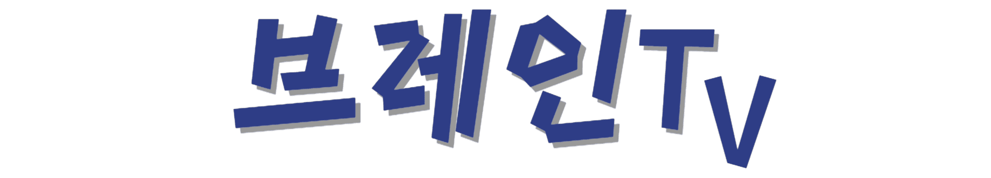 브레인TV-썸네일